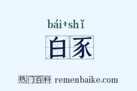 白豕是什么意思的图片